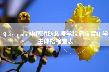 新泰中国消防救援学院招收青年学生体格检查表