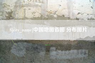 新泰中国地图省图 分布图片