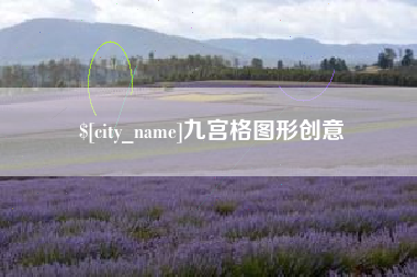新泰九宫格图形创意