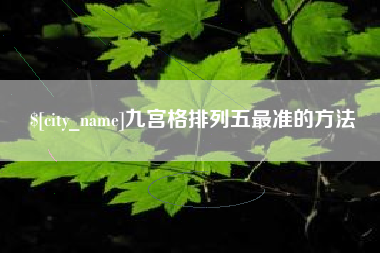 新泰九宫格排列五最准的方法