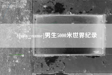 新泰男生5000米世界纪录