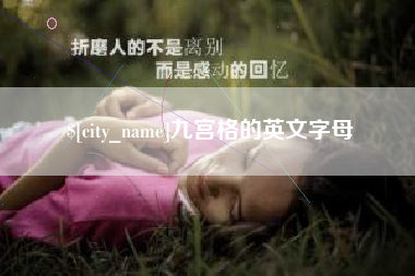 新泰九宫格的英文字母