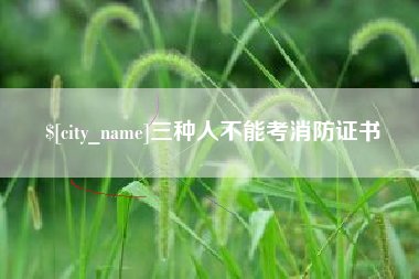 新泰三种人不能考消防证书